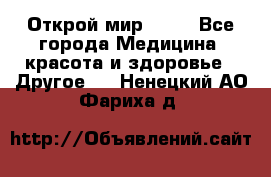 Открой мир AVON - Все города Медицина, красота и здоровье » Другое   . Ненецкий АО,Фариха д.